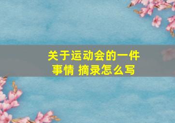 关于运动会的一件事情 摘录怎么写